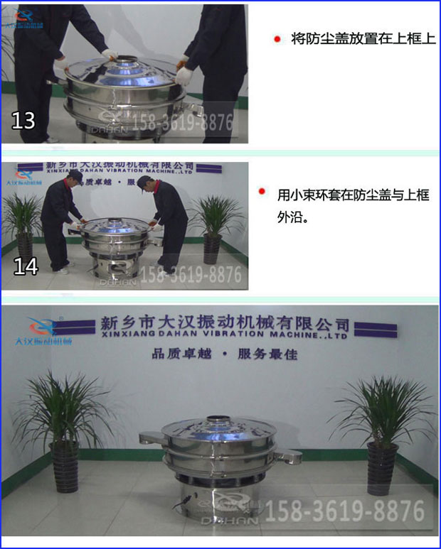 第十三步：將旋振篩防塵蓋放置在上框上。第十四步：用小束環(huán)套在防塵蓋與上框外沿。第十五步：旋振篩安裝完成。
