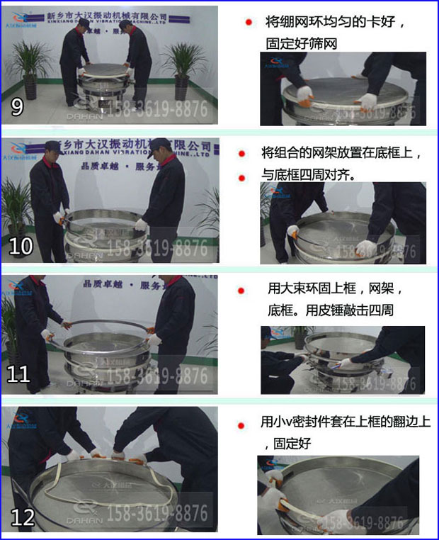 第九步：漿泵網(wǎng)環(huán)均勻的卡好，固定好篩網(wǎng)。第十步：將組合的旋振篩網(wǎng)架放置在底框上與地礦四周對齊。第十一步：用大束環(huán)固定上框，網(wǎng)架，底框。用皮錘敲擊四周。第十二步：用小V密封件套在上框的翻邊上，固定好。