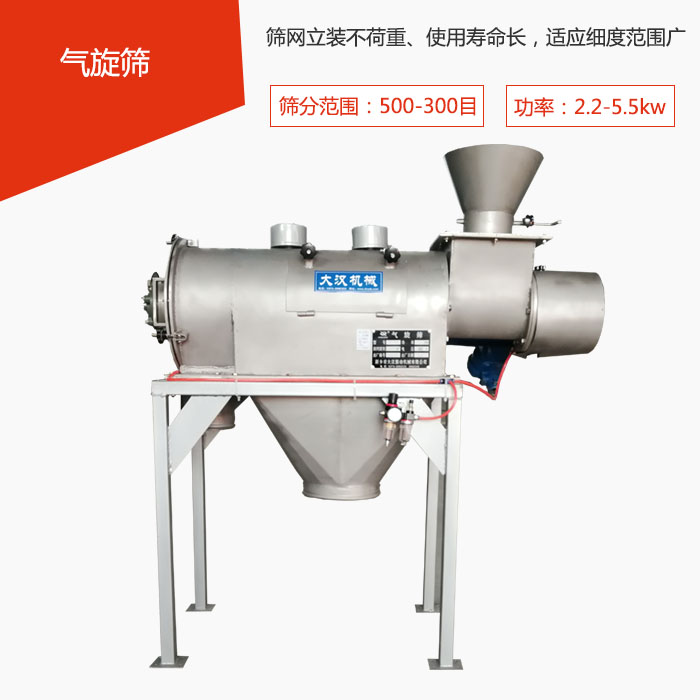 篩分范圍在500-300目 功率：2.2-5.5kw，篩網(wǎng)立裝不荷重、使用壽命長(zhǎng)，適應(yīng)細(xì)度范圍廣