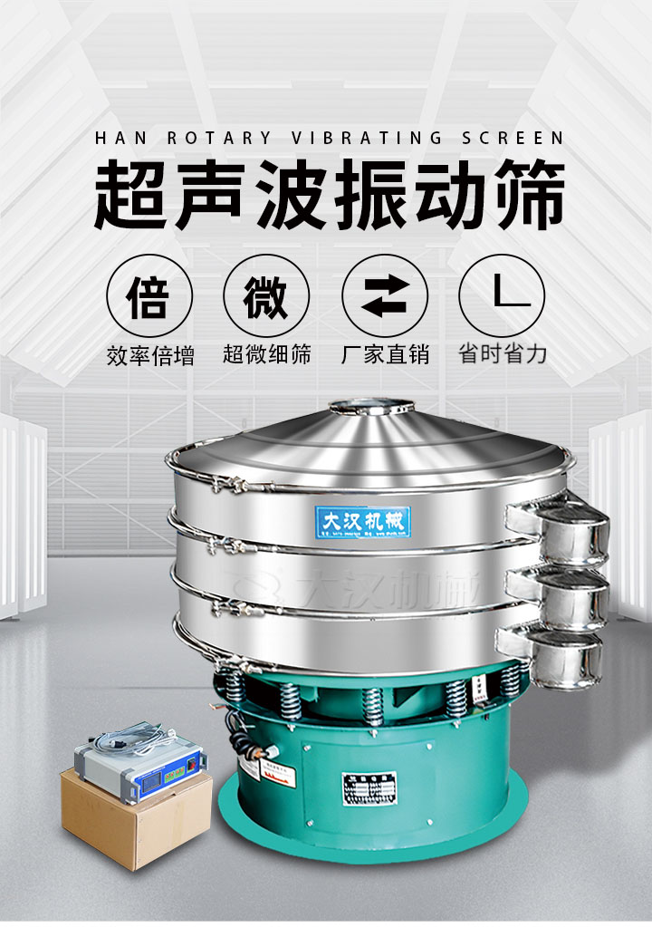 超聲波振動(dòng)篩優(yōu)勢：篩分效率倍增，超微細(xì)篩，廠家直銷，省時(shí)省力，同時(shí)能夠輕松解決網(wǎng)孔堵塞問題。