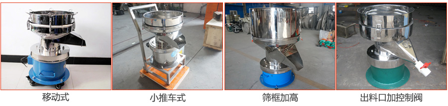 過濾篩特殊定制：移動式，小推車式，篩框加高，出料口加控制閥圖片展示。