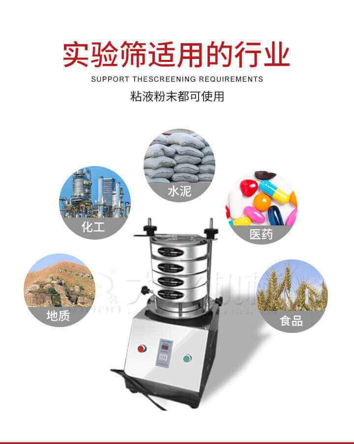 試驗(yàn)篩機(jī)廣泛應(yīng)用于食品，醫(yī)藥，化工，磨料，顏料，礦山，冶金，地質(zhì)，陶瓷，國(guó)防等行業(yè)的科研單位，實(shí)驗(yàn)室，檢驗(yàn)室，生產(chǎn)控制等的檢驗(yàn)，分析。