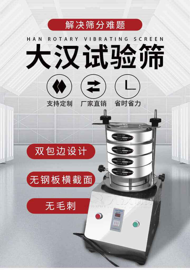 試驗(yàn)篩機(jī)可將一種顆粒料同時(shí)精密分出2~8個(gè)粒子段,也可用于漿液料的細(xì)度及雜物含量分析,300T試驗(yàn)篩機(jī)等實(shí)驗(yàn)室振動(dòng)篩的工作時(shí)間可控制，可自動(dòng)關(guān)機(jī)，操作簡(jiǎn)單方便,保證試驗(yàn)重復(fù)性，功能全面的粒度分析儀器。