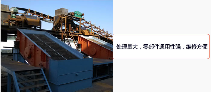 圓振動篩處理量大，零部件通用性強(qiáng)，維修方便。
