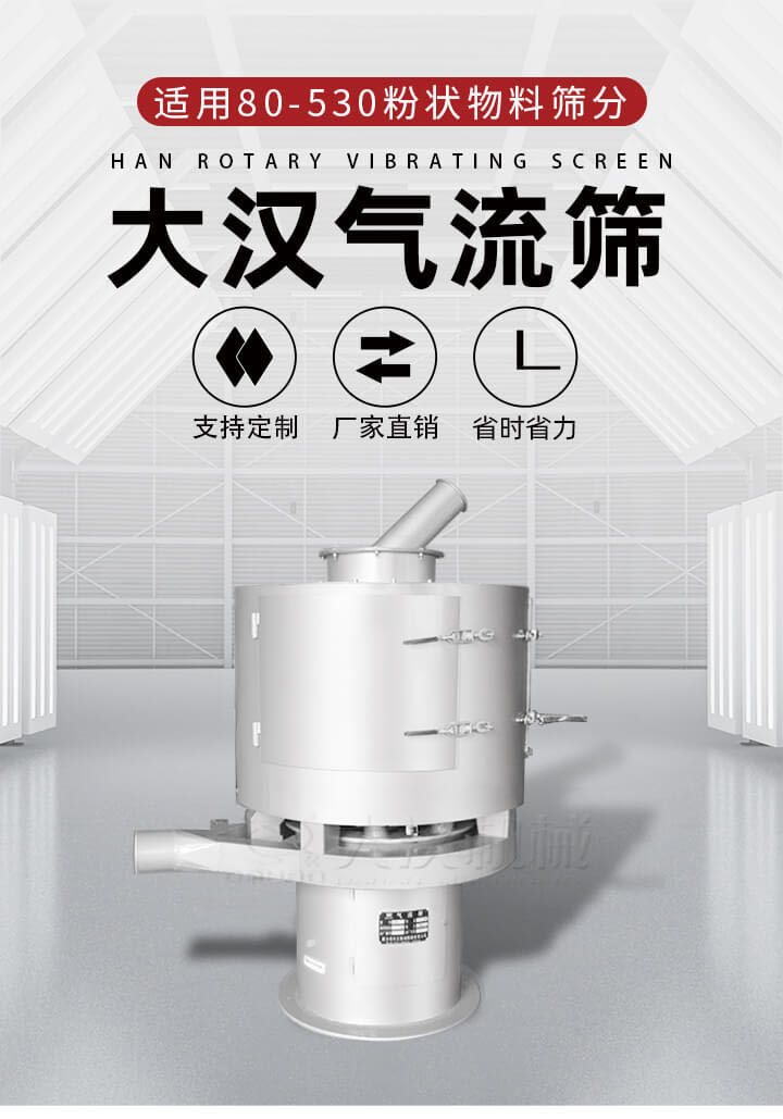 氣流篩是一種非振動(dòng)式的篩分設(shè)備主要的篩分動(dòng)力是依靠氣體，所以該設(shè)備適合一些粉質(zhì)較小顆粒較小的物料進(jìn)行篩分適用80-530目粉狀物料篩分，篩分效率高是普通旋振篩5-10倍，篩分精度高可達(dá)95%的篩分精度。