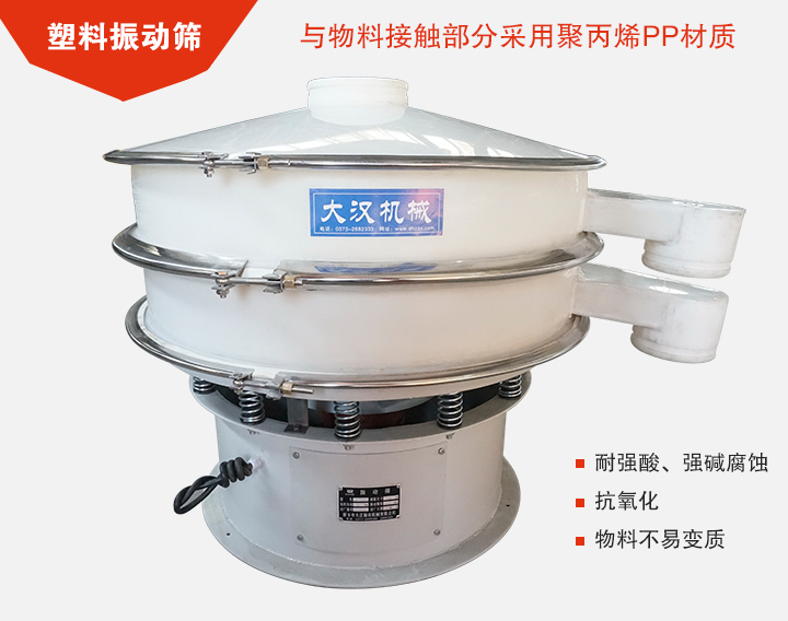 塑料振動篩具有抗氧化，耐腐蝕的功能與物料接觸部分采用pp塑料材質(zhì)。
