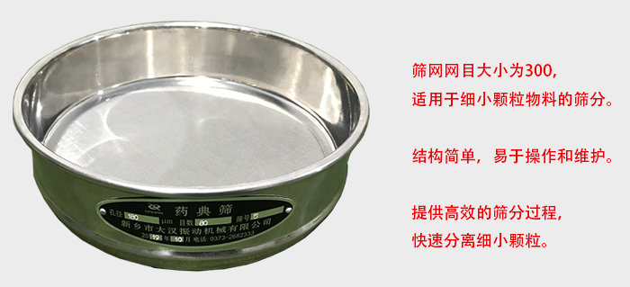 Φ300試驗(yàn)篩篩框采用優(yōu)質(zhì)不銹鋼材質(zhì)，耐磨損，耐腐蝕。使用壽命長(zhǎng)。