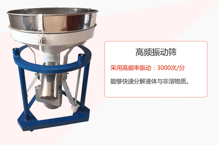 高頻振動(dòng)篩采用高頻率振動(dòng)：3000次/分 ，能夠快速分解液體與非溶物質(zhì)。