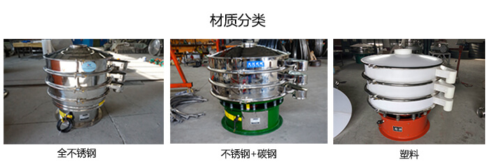 雙層振動篩的材質(zhì)分全不銹鋼，不銹鋼+碳鋼，塑料
