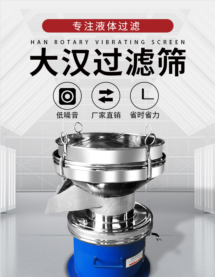 大漢過(guò)濾篩：專注粉粒分級(jí)，液體過(guò)濾等篩分問(wèn)題，具有：低噪音，省時(shí)省力的優(yōu)勢(shì)。