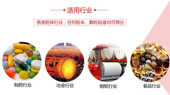 氣流篩粉機多用于：食品，化工，涂料等一些粉狀物料較多的行業(yè)。