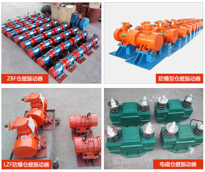 倉壁振動器產(chǎn)品展示：ZFB倉壁振動器，防爆型倉壁振動器，LZF防爆倉壁振動器，電磁倉壁振動器。