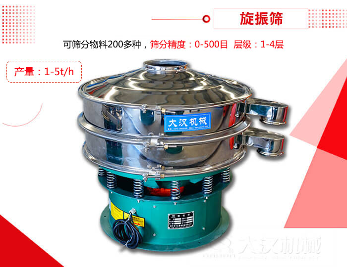 旋振篩可以特殊定制有：材質(zhì)方面包括：碳鋼，不銹鋼，全不銹鋼層級方面包括：單層，雙層，三層，四層等