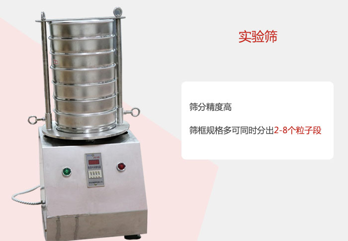 實(shí)驗(yàn)篩篩分精度高，篩框規(guī)格多，可同時(shí)分出：2-8粒子段 實(shí)驗(yàn)篩網(wǎng)目數(shù)對應(yīng)孔徑大小