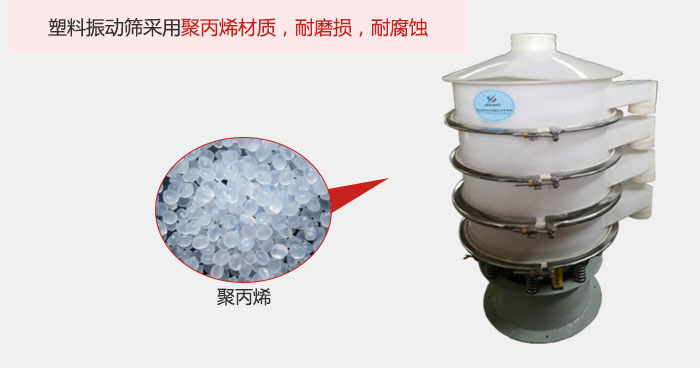 塑料振動(dòng)篩主要采用塑料材質(zhì)，多用與有一定腐蝕性和與金屬有一定反應(yīng)的物料使用。