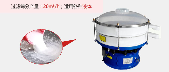 塑料振動(dòng)篩多采用單層過濾，過濾產(chǎn)量高。