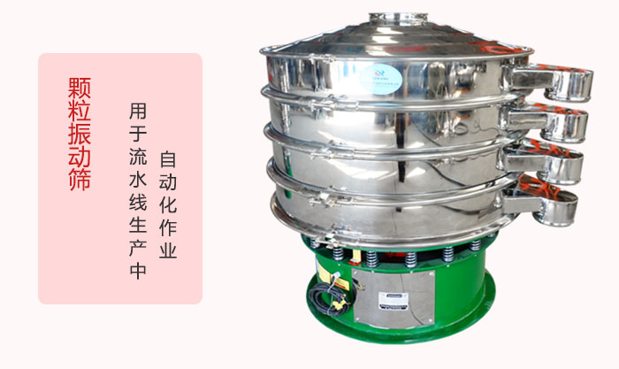 顆粒振動(dòng)篩：可用于流水線生產(chǎn)中的自動(dòng)化作業(yè)。