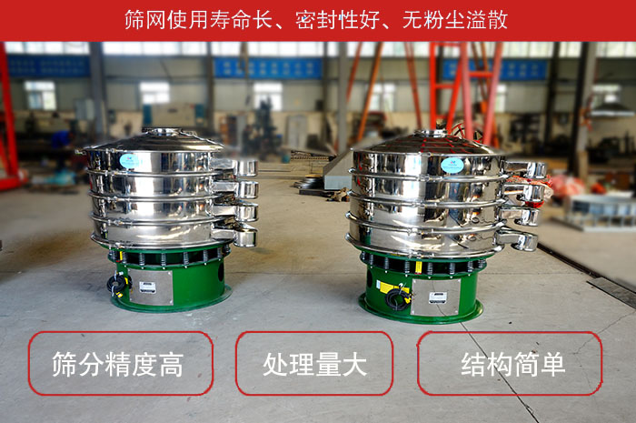顆粒振動(dòng)篩特點(diǎn)：篩網(wǎng)使用壽命長(zhǎng)，密封性好，，處理量大，結(jié)構(gòu)簡(jiǎn)單。