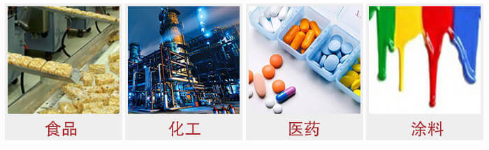 廣泛應用于：食品化工，醫(yī)藥，涂料等行業(yè)