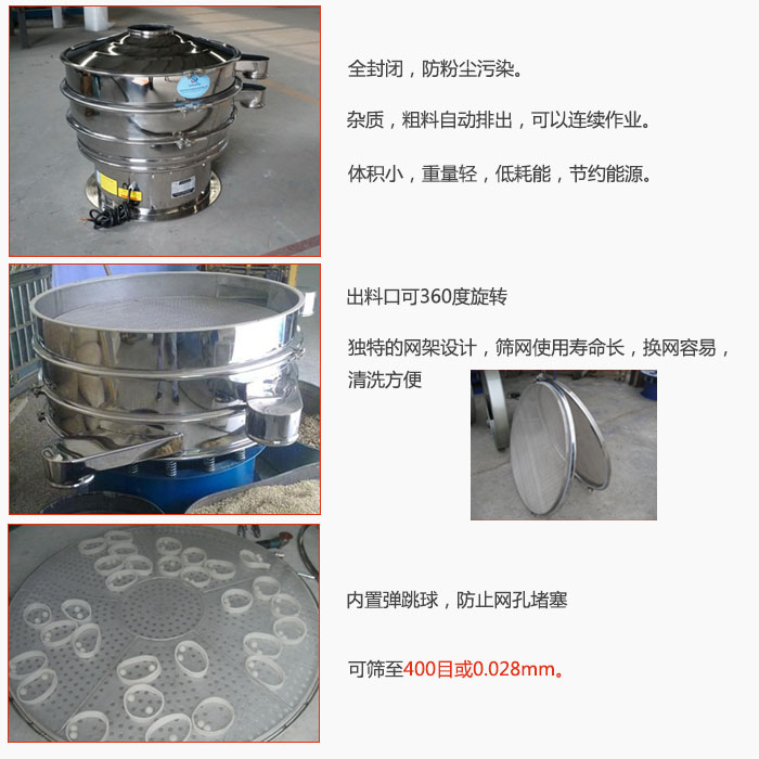 800型全不銹鋼振動篩特點：全封閉，放粉塵污染。雜質(zhì)，粗料自動排出可以連續(xù)作業(yè)。出料口可360度旋轉(zhuǎn)，獨特的網(wǎng)架設(shè)計篩網(wǎng)使用壽命長換網(wǎng)容易清洗方便。內(nèi)置彈跳球，防止網(wǎng)孔堵塞?？珊Y至400目或0。028mm。雜質(zhì)粗料自動排出，可以連續(xù)作業(yè)，體積小，重量輕，低耗能，節(jié)約能源。