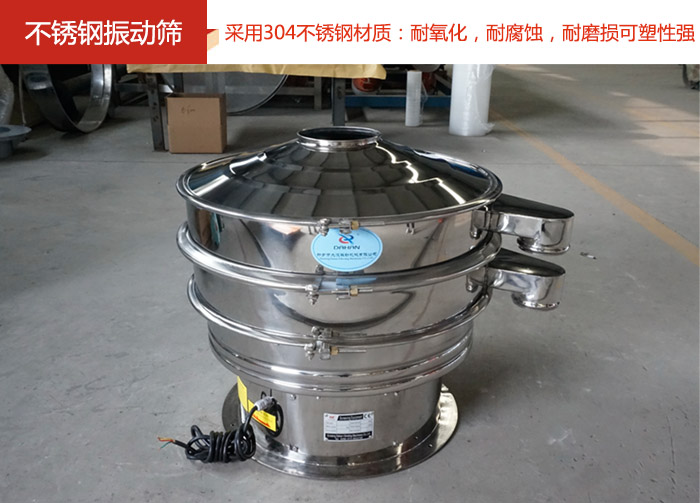 不銹鋼振動篩采用304不銹鋼材質(zhì)：耐氧化，耐腐蝕，耐磨損可塑性強。