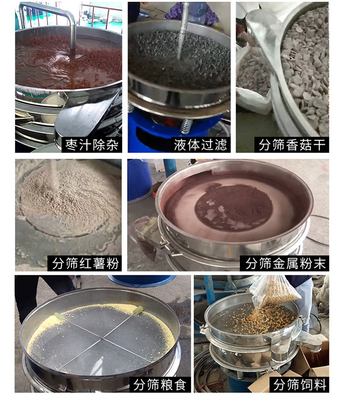 棗泥，糧食，紅薯粉，飼料，香菇干，液體等物料篩分現(xiàn)場。