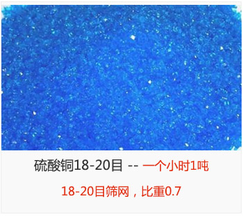 篩分18-20目的硫酸銅 產(chǎn)量一個(gè)小時(shí)1噸，采用18-20目篩網(wǎng)，比重0.7