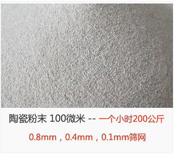 陶瓷粉末 100微米，采用0.8mm，0.4mm，0.1mm篩網(wǎng) 一個(gè)小時(shí)200公斤