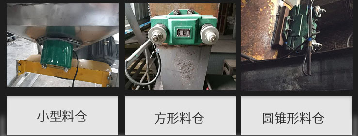 CZ電磁倉(cāng)壁振動(dòng)器在小型料倉(cāng)，方形料倉(cāng)，圓錐形料倉(cāng)上的安裝現(xiàn)場(chǎng)圖展示。