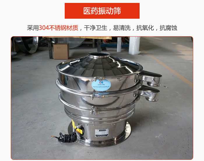 醫(yī)藥振動篩整機采用304不銹鋼材質(zhì)，干凈衛(wèi)生，易清洗，抗氧化，抗腐蝕。