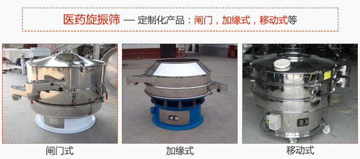 醫(yī)藥旋振篩具有很強的可定制性能：閘門，加緣式，移動式等。