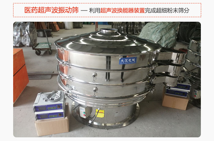 醫(yī)藥超聲波振動篩也是旋振篩的一種，利用獨特的超聲波換能器裝置幫助完成超細粉末篩分。