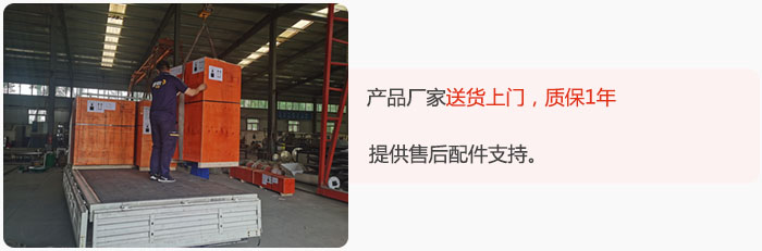 產(chǎn)品廠家送貨上門，質(zhì)保1年，提供售后配件支持。