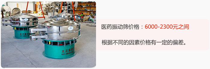 醫(yī)藥振動篩價格大致在：6000-2300元之間，根據(jù)不同的因素價格有一定的偏差。