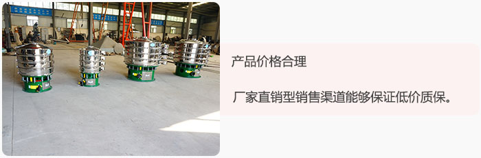產(chǎn)品價格合理：醫(yī)藥振動篩廠家直銷型銷售渠道能夠保證低價質(zhì)保。