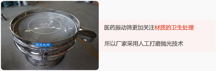 醫(yī)藥振動篩更加關(guān)注材質(zhì)的衛(wèi)生處理，所以廠家采用人工打磨拋光技術(shù)。