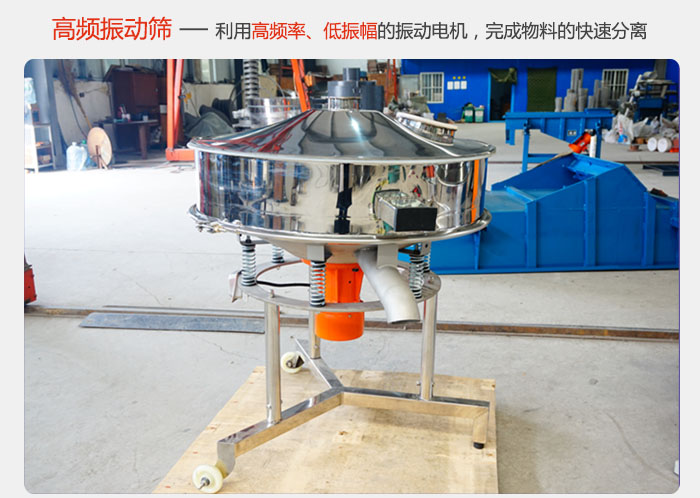 該產(chǎn)品利用高振動頻率低振幅的振動電機(jī)，完成物料的快速分離。