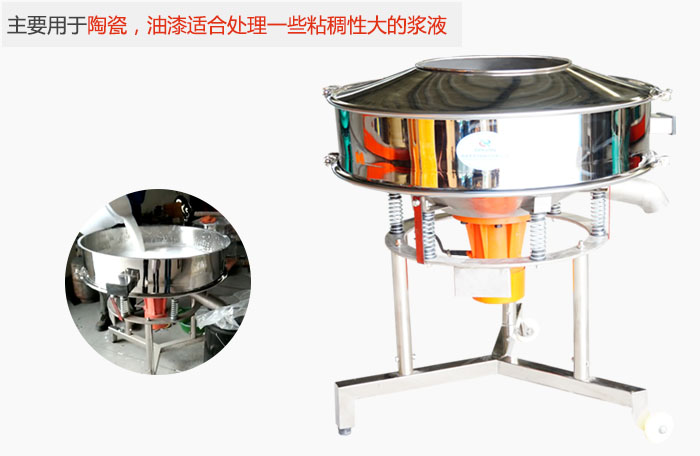 高頻振動篩主要用于陶瓷，油漆適合處理一些粘稠性大的漿液。