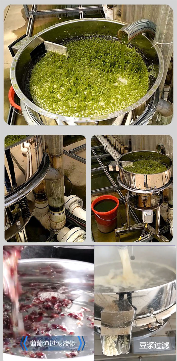 高頻振動篩葡萄渣過濾液體，豆腐渣過濾等物料使用現(xiàn)場展示。