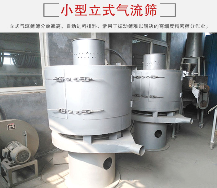 小型立式氣流篩的篩分效率高，自動精料排料系統(tǒng)。
