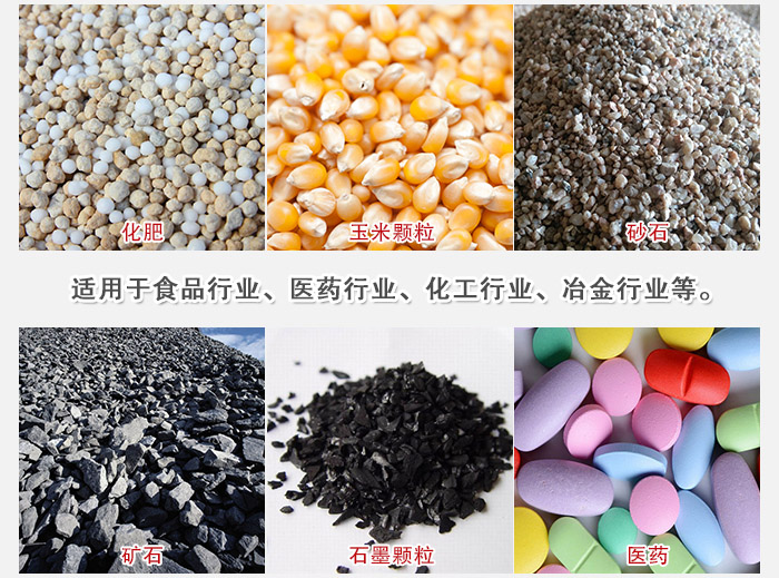 直線篩分機適用范圍：直線篩主要篩分一些散狀的顆粒或粉狀的物料。