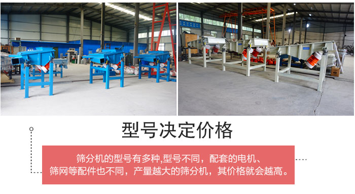 直線篩分機的不同型號其電機等配件的大小就會不同所以價格會有差距。