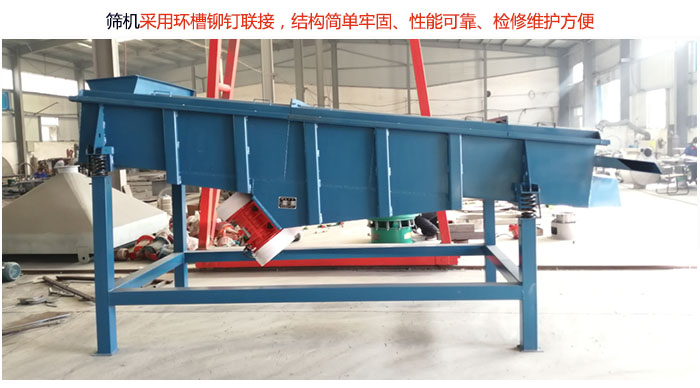 直線篩分機采用環(huán)槽鉚釘聯(lián)接，結構簡單牢固、性能可靠、檢修維護方便。