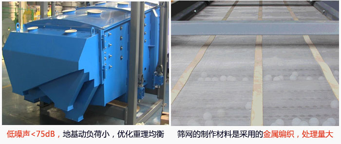 方形搖擺篩采用低噪聲<75dB，地基動負荷小，優(yōu)化重理均衡；篩網(wǎng)的制作材料是采用的金屬編織，處理量大。