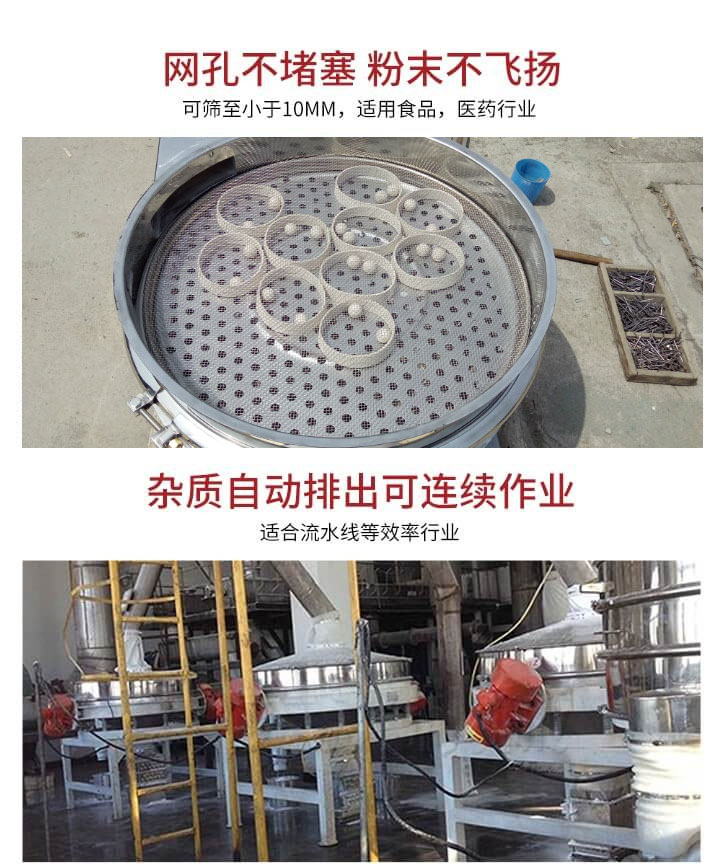 直排篩網(wǎng)孔不堵塞，粉末不飛揚(yáng)，可篩至小于10mm，適用食品，醫(yī)藥行業(yè)；雜質(zhì)可自動(dòng)排出，適合流水線作業(yè)。