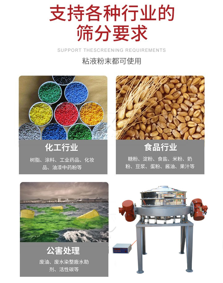 直排篩適用行業(yè)：化工行業(yè)，食品行業(yè)，金屬行業(yè)，以及公害處理等行業(yè)。支持各種行業(yè)的篩分要求。