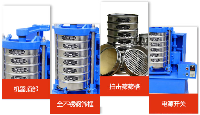 標(biāo)準(zhǔn)振篩機(jī)細(xì)節(jié)展示：機(jī)器頂部，篩框，篩格，電源開關(guān)等。