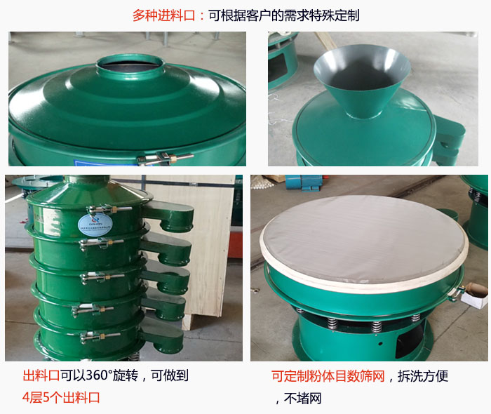 800型振動篩細節(jié)：進料口有標準型，料斗式等，可根據(jù)用戶需求定制；出料口可以360°旋轉(zhuǎn)，可做到 4層5個出料口；可定制粉體目數(shù)篩網(wǎng)，拆洗方便 ，不堵網(wǎng)。