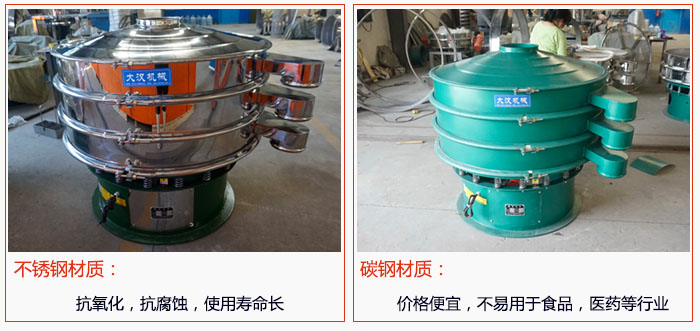 800型振動篩有不銹鋼和碳鋼兩種材質(zhì)，不銹鋼材質(zhì)：抗氧化，抗腐蝕，使用壽命長 碳鋼材質(zhì)：價格便宜，不易篩分食品，化工，醫(yī)藥等行業(yè)的物料。