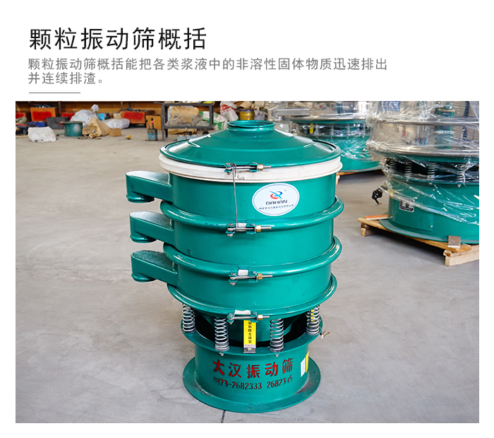 顆粒式振動(dòng)篩是針對顆粒狀物料進(jìn)行研發(fā)的，由于顆粒的形狀有很多的不同所以，廠家在清網(wǎng)裝置方面進(jìn)行提升效率。